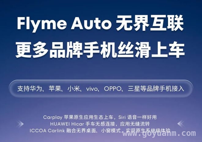 Flyme Auto开放多品牌手机接入,魅族新品盛宴来袭!-果源资讯