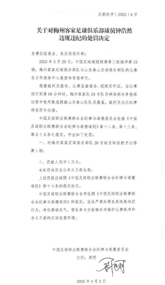 足球赛场不文明,钟浩然踩踏被停赛罚款 4月3日中足联官宣:钟浩然踩踏行为受严惩-果源资讯